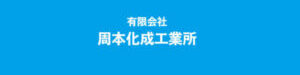 有限会社 周本化成工業所